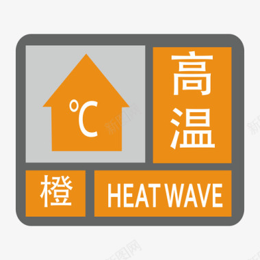 高温-橙图标