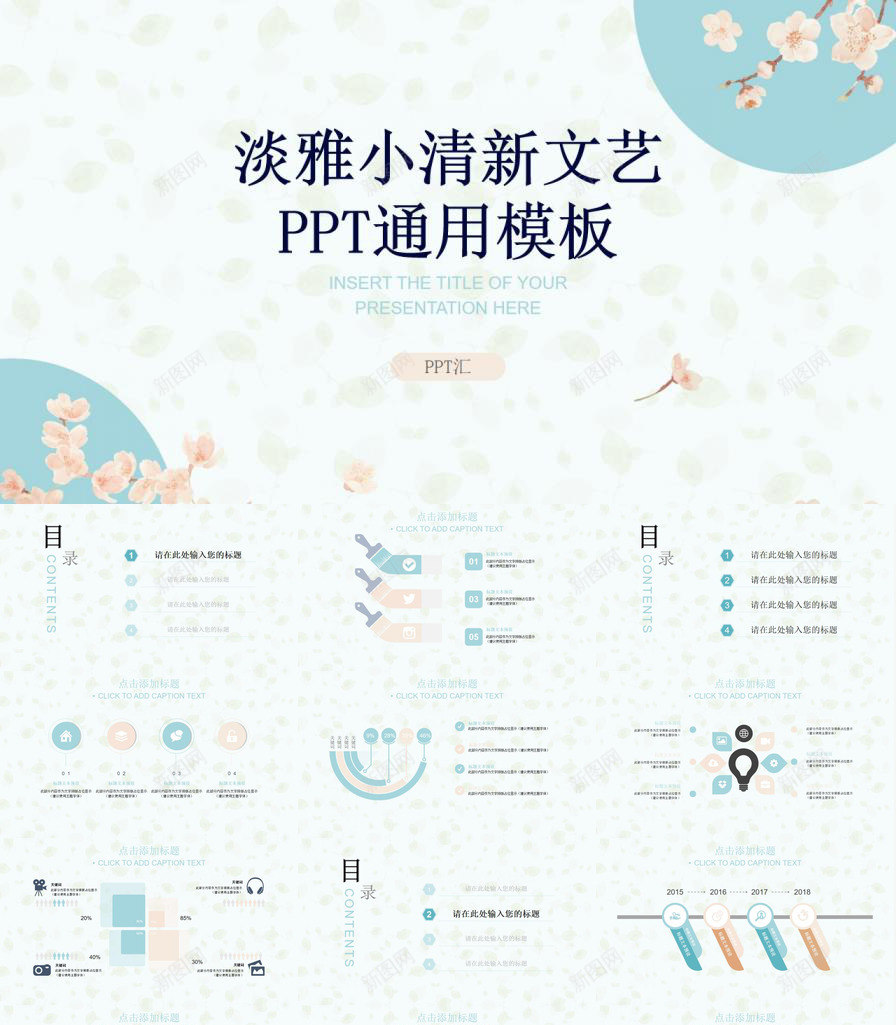 淡雅文艺小清新通用PPT模板_新图网 https://ixintu.com 文艺 淡雅 清新 通用