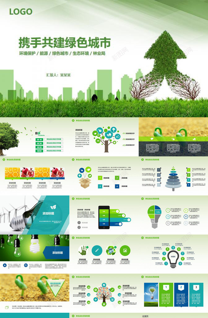 共建绿色城市家园PPT模板_新图网 https://ixintu.com 共建 城市 家园 绿色