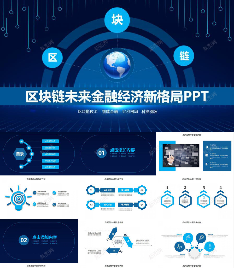 区块链未来金融经济新格局发展介绍PPT模板_新图网 https://ixintu.com 介绍 区块 发展 新格局 未来 格局 经济 金融