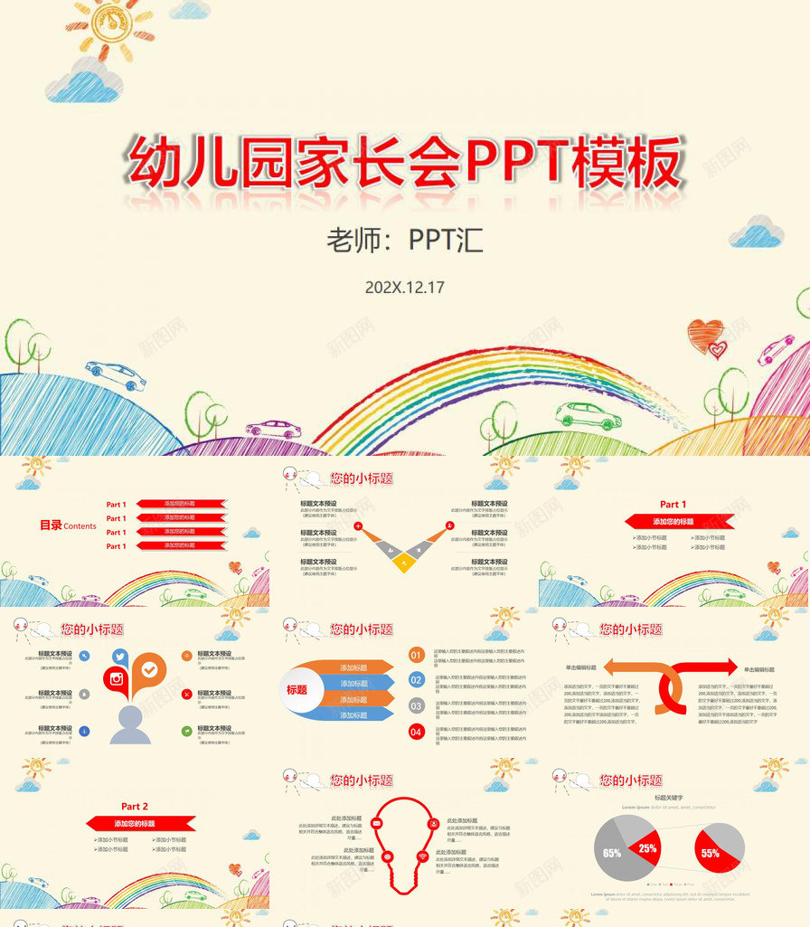 卡通手绘幼儿园家长会PPT模板_新图网 https://ixintu.com 卡通 家长会 幼儿园 手绘