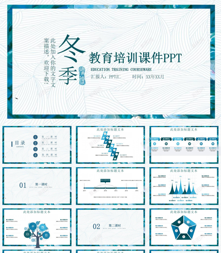 清新创意冬季教育培训课件PPT模板_新图网 https://ixintu.com 冬季 创意 教育培训 清新 课件