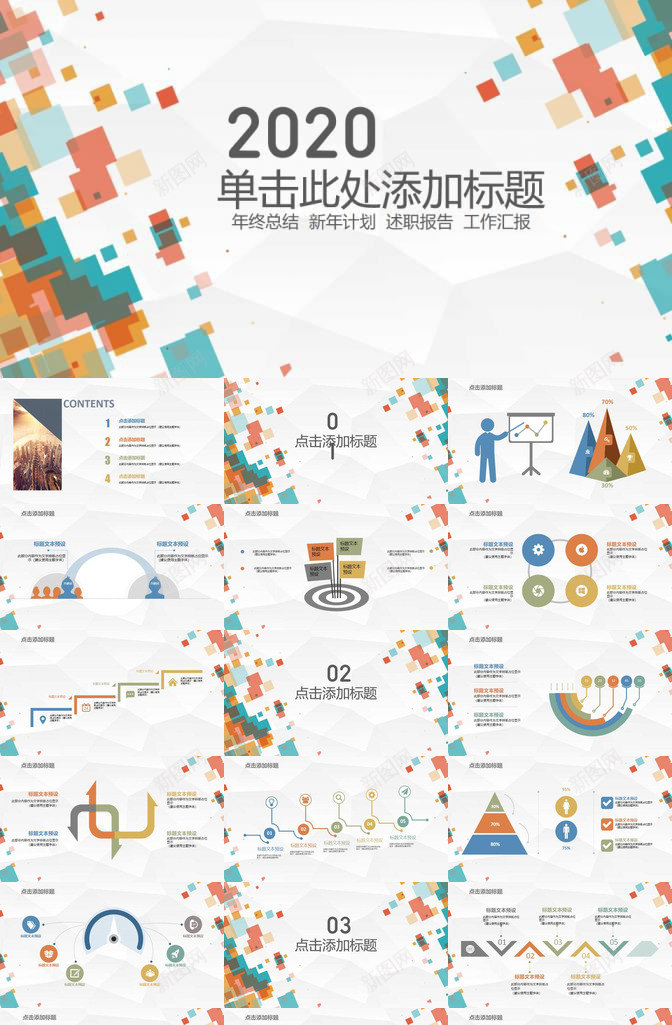 缤纷彩色方块通用PPT模板_新图网 https://ixintu.com 彩色 方块 缤纷 通用