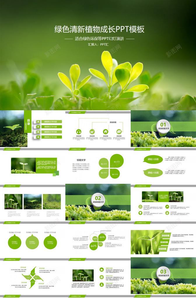 绿色清新植物节能环保教育宣传汇报PPT模板_新图网 https://ixintu.com 宣传 教育 植物 汇报 清新 绿色 节能环保