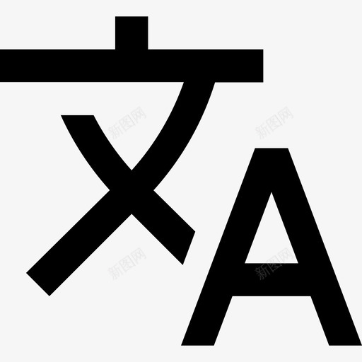 翻译动作单色图标svg_新图网 https://ixintu.com 动作 单色 翻译