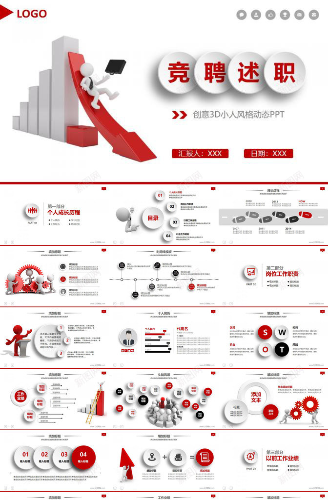 3D小人竞聘述职报告PPT模板_新图网 https://ixintu.com 小人 竞聘 述职报告