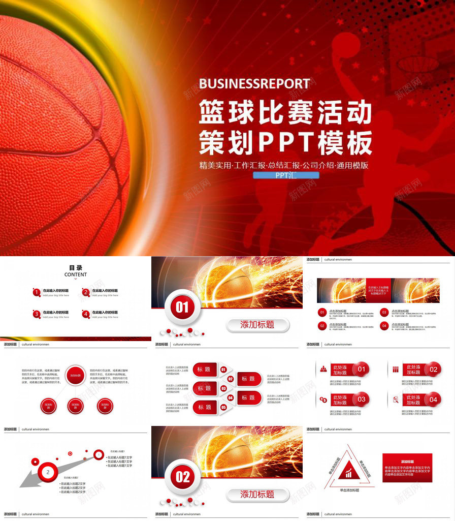 红色精美大气篮球比赛活动策划PPT模板_新图网 https://ixintu.com 大气 比赛 活动策划 篮球 精美 红色