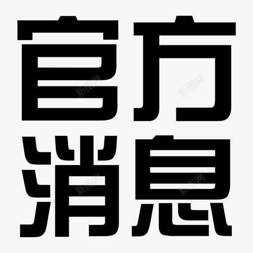 官方消息svg_新图网 https://ixintu.com 官方消息