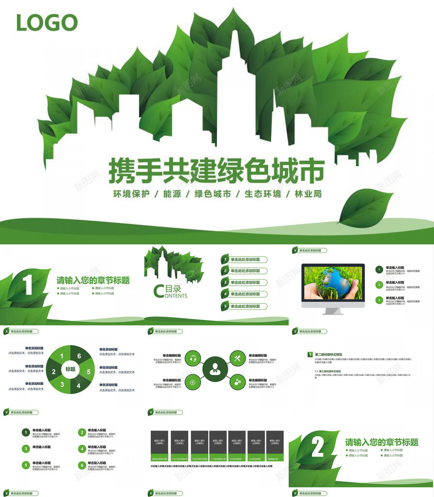 绿色环保共建和谐城市PPT模板_新图网 https://ixintu.com 共建 和谐 城市 绿色环保