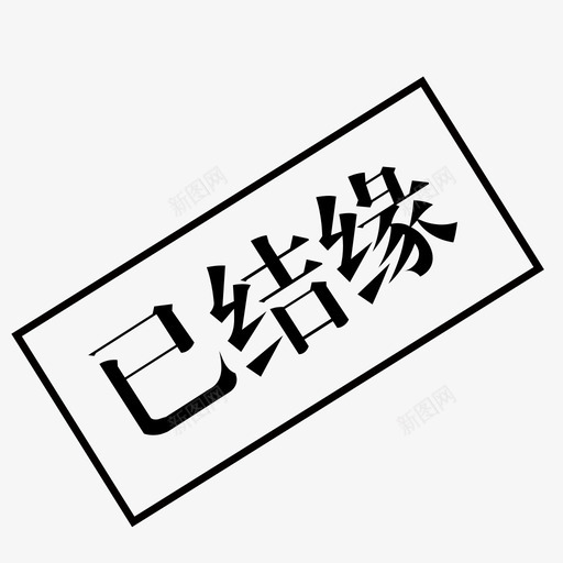 已结缘svg_新图网 https://ixintu.com 已结缘