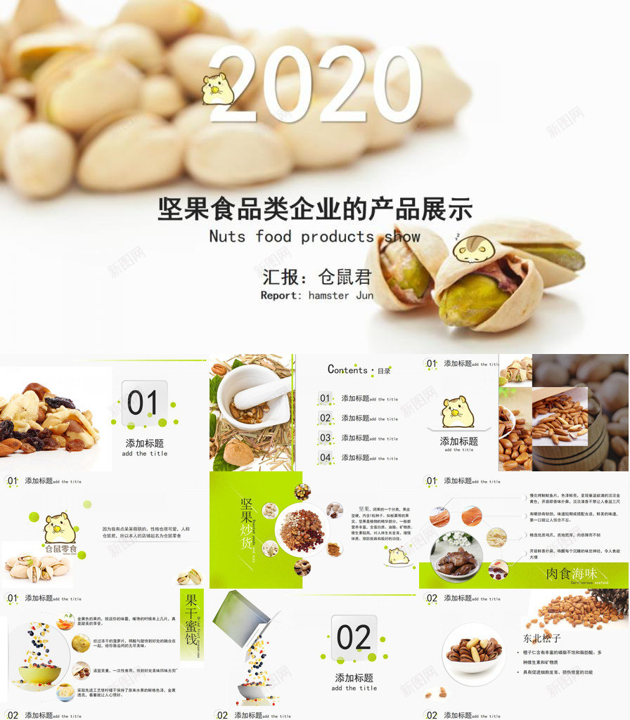 坚果零食小食品展示PPT模板_新图网 https://ixintu.com 坚果 小食 展示 零食 食品