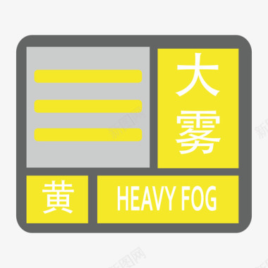 大雾-黄图标