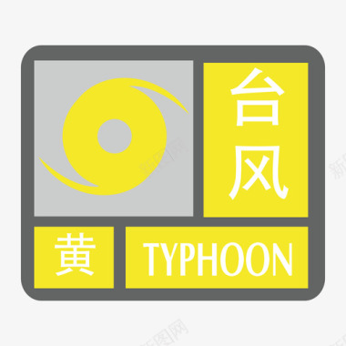 台风-黄图标