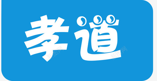 孝道svg_新图网 https://ixintu.com 孝道