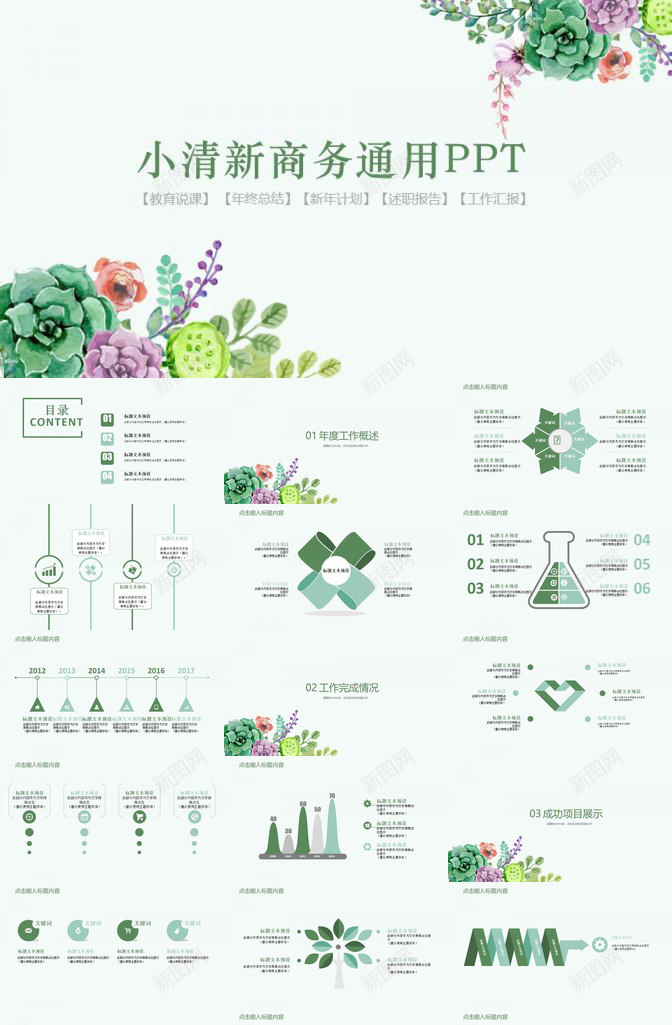 小清新商务通用PPT模板_新图网 https://ixintu.com 商务 商务通 清新 通用