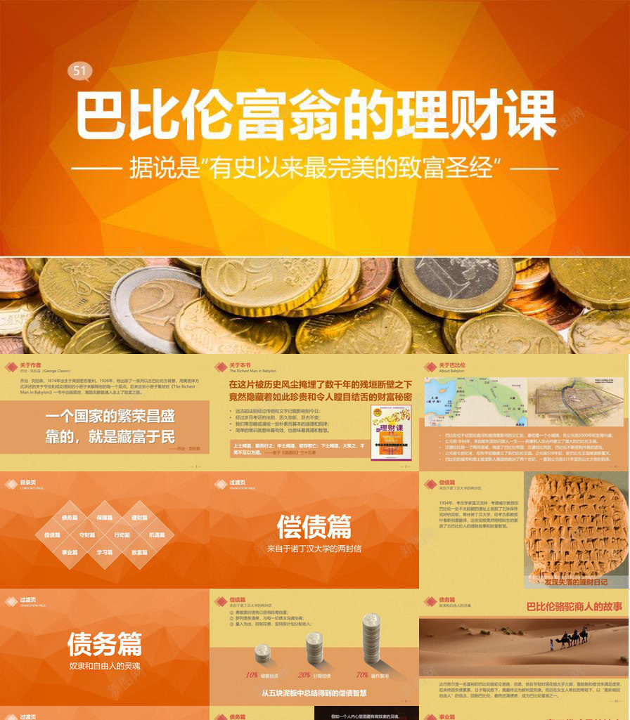 巴比伦富翁的理财课PPT读书笔记PPT模板_新图网 https://ixintu.com 富翁 巴比伦 理财 笔记 读书