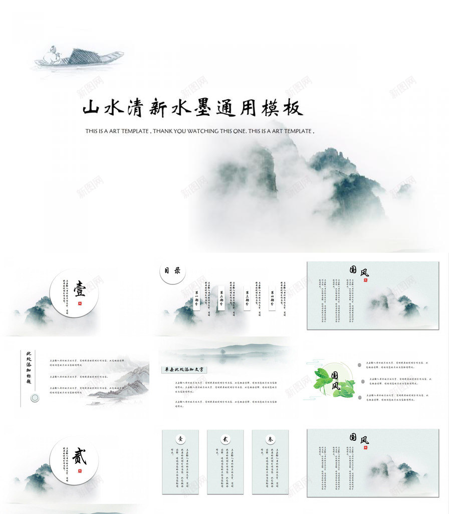 国风文雅山水清新水墨通用PPT模板_新图网 https://ixintu.com 国风 山水 文雅 水墨 清新 通用