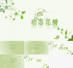 绿色花纹绿色淡雅动态幻灯片模板