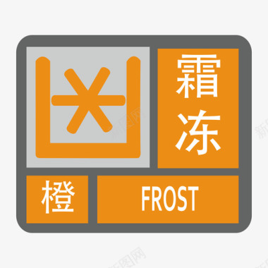 霜冻-橙图标
