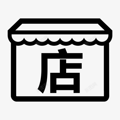 dianpu-01svg_新图网 https://ixintu.com dianpu-01