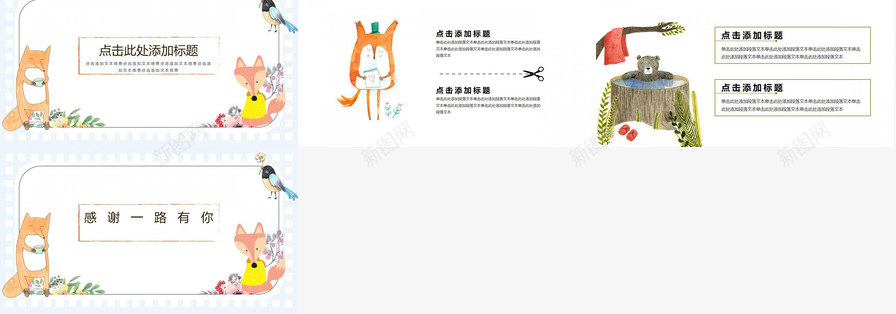 卡通手绘小动物儿童教育教学培训PPT模板_新图网 https://ixintu.com 儿童 动物 卡通 培训 手绘 教育教学
