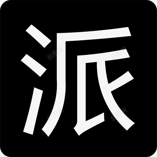 派团单svg_新图网 https://ixintu.com 派团单