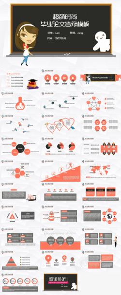 毕业素材超萌时尚毕业论文答辩