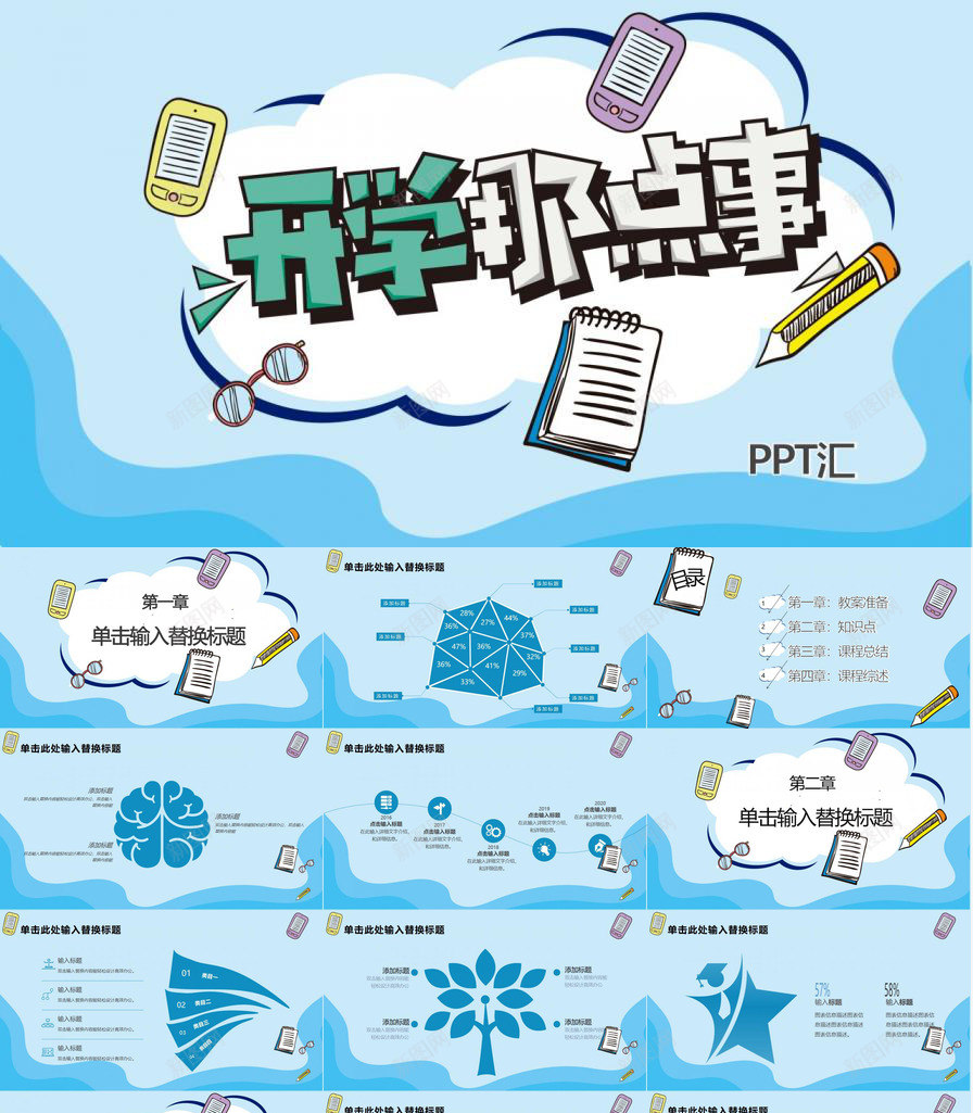 开学季开学那点事PPT模板_新图网 https://ixintu.com 季开学 开学 那点