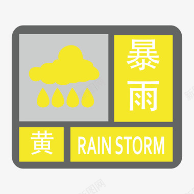 暴雨-黄图标