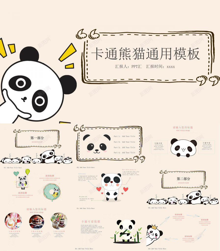 卡通熊猫工作总结活动策划通用PPT模板_新图网 https://ixintu.com 卡通 工作总结 活动策划 熊猫 通用