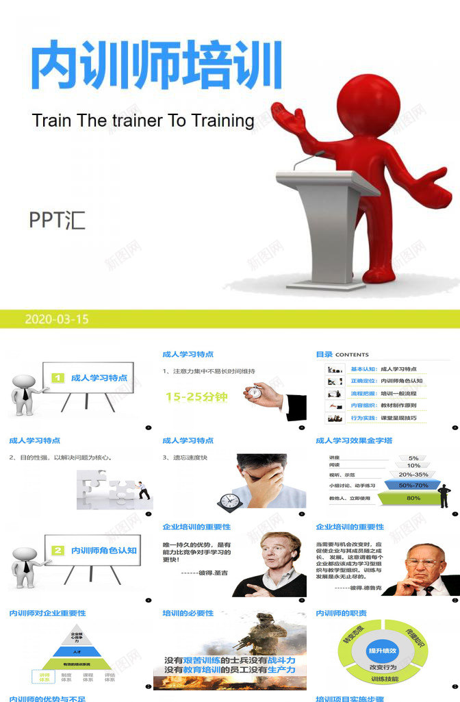 内训师培训PPT课件PPT模板_新图网 https://ixintu.com 内训师 培训 课件