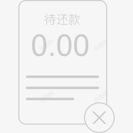 没有借款记录svg_新图网 https://ixintu.com 没有借款记录