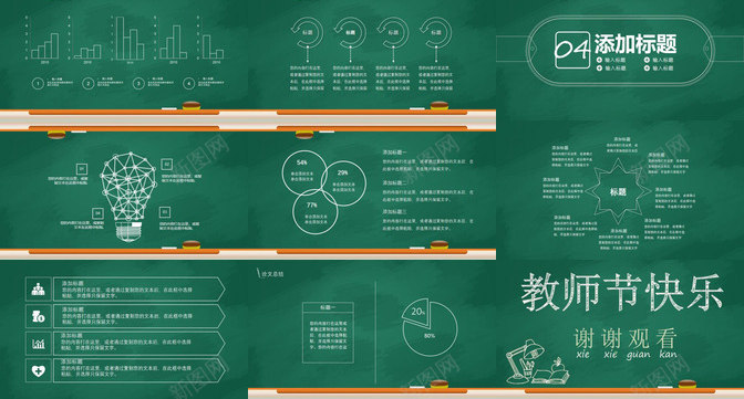 黑板风卡通教育教师节课件培训动态PPT模板_新图网 https://ixintu.com 动态 卡通 培训 教师节 教育 课件 黑板