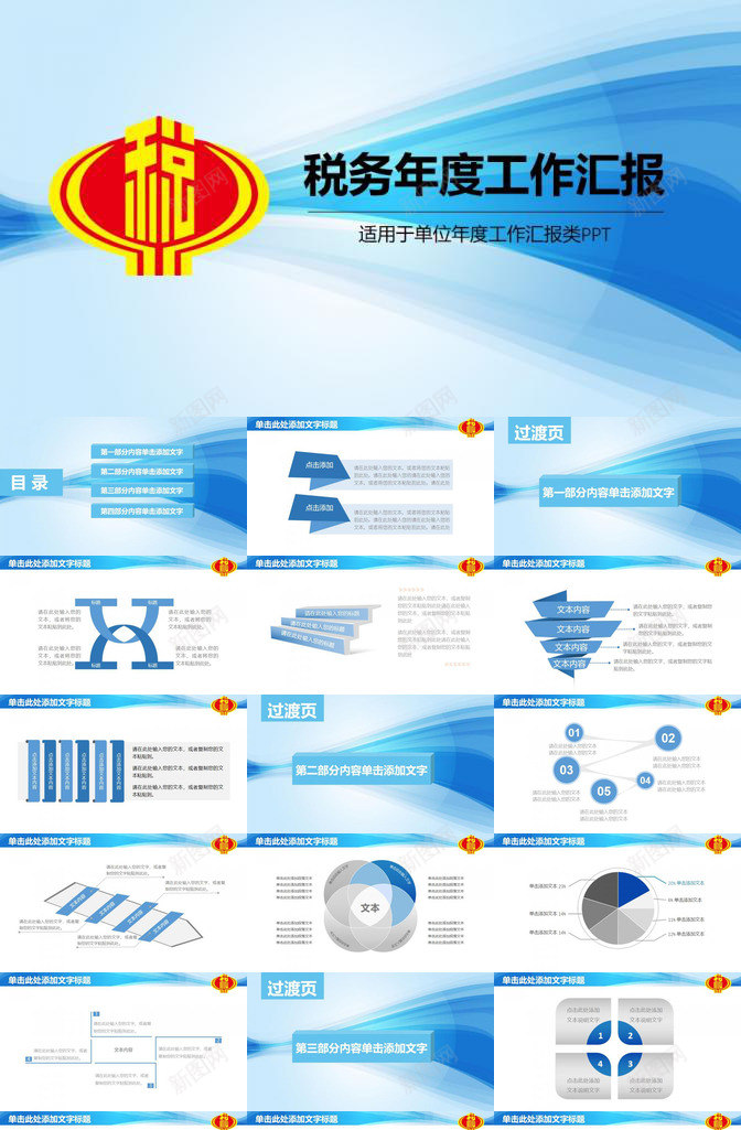 蓝色简约税务年度工作汇报PPT模板_新图网 https://ixintu.com 中国税务 工作 年度 汇报 税务 简约 蓝色