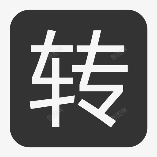 转卖（导）svg_新图网 https://ixintu.com 转卖（导） 转卖