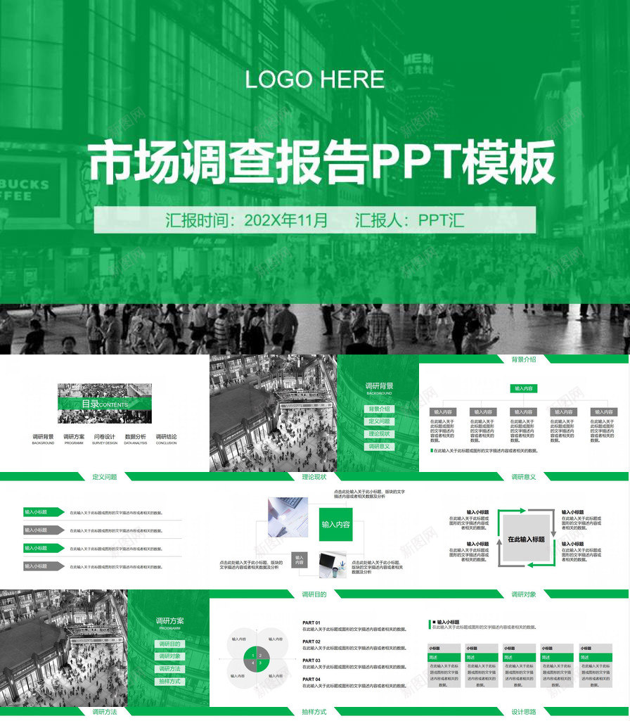 绿色简约商务市场调查工作汇报PPT模板_新图网 https://ixintu.com 商务 工作 市场调查 汇报 简约 绿色