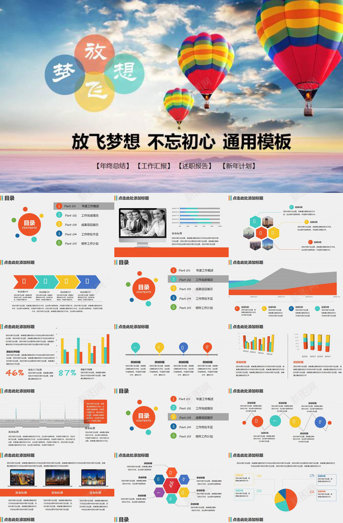 大气热气球放飞梦想实习转正年终总结述职报告PPT模板_新图网 https://ixintu.com 大气 实习 年终总结 放飞 梦想 热气球 转正 述职报告