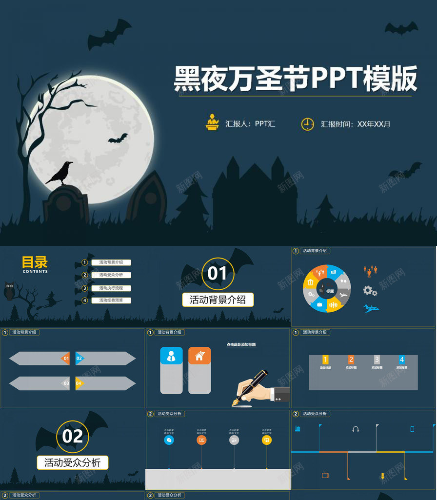 黑夜万圣节活动策划PPT模板_新图网 https://ixintu.com 万圣节 活动策划 黑夜