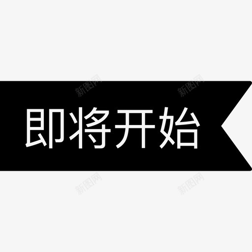 即将开始svg_新图网 https://ixintu.com 即将开始