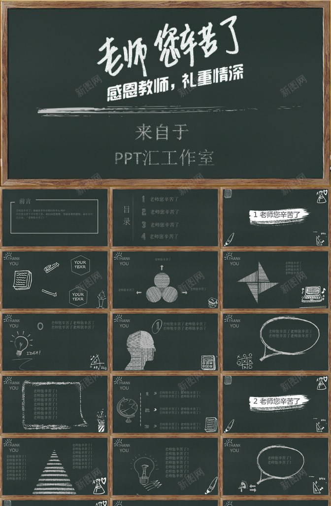 简洁实用大气感恩感谢老师教师节PPT模板_新图网 https://ixintu.com 大气 实用 感恩 感谢 教师节 简洁 老师