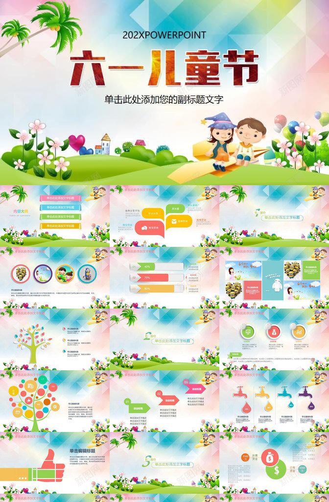 儿童节节日庆典活动规划PPT模板_新图网 https://ixintu.com 儿童节 活动 节日庆典 规划