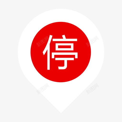 地图-停svg_新图网 https://ixintu.com 地图-停