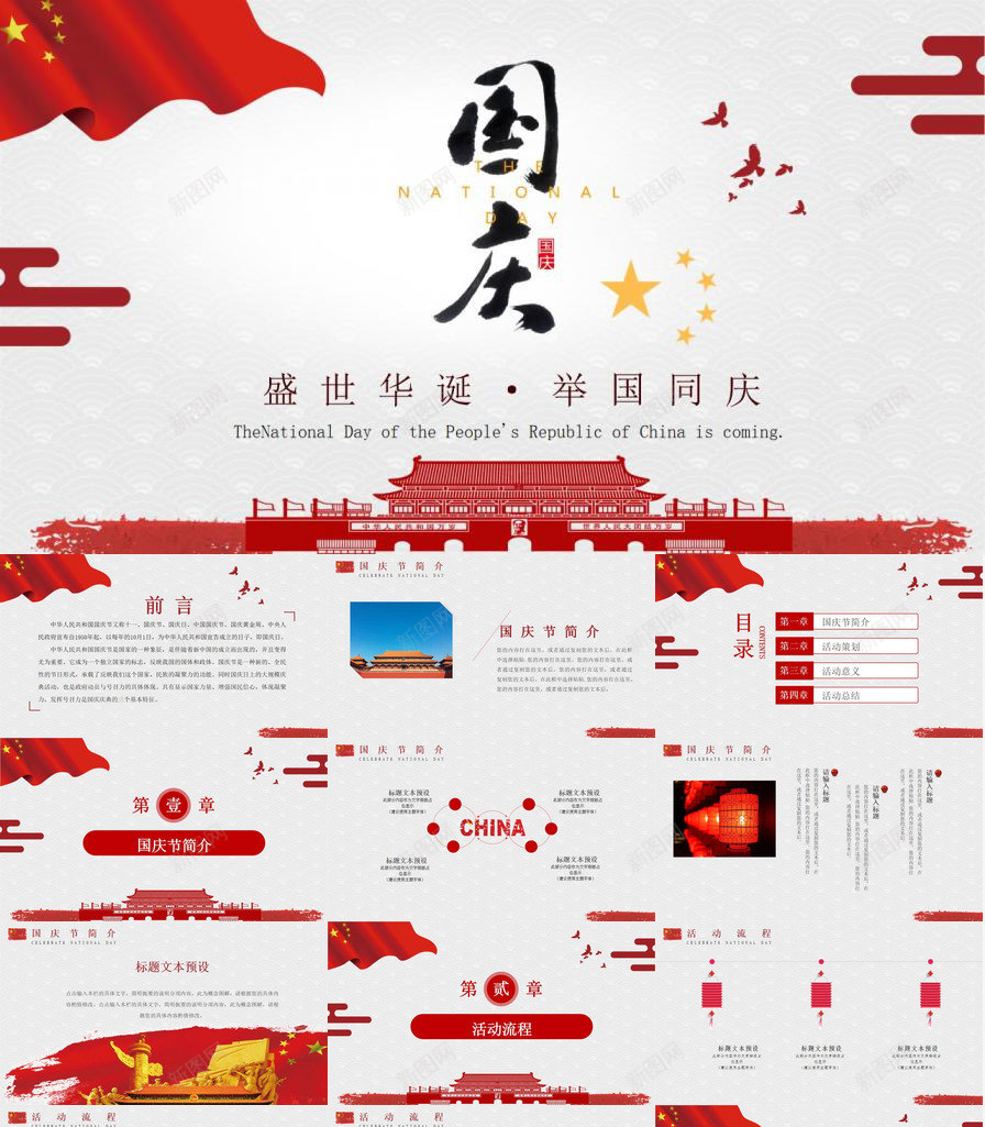 盛世华诞国庆节PPT模板_新图网 https://ixintu.com 华诞 国庆节 盛世