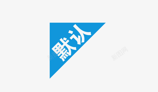 默认1svg_新图网 https://ixintu.com 默认1