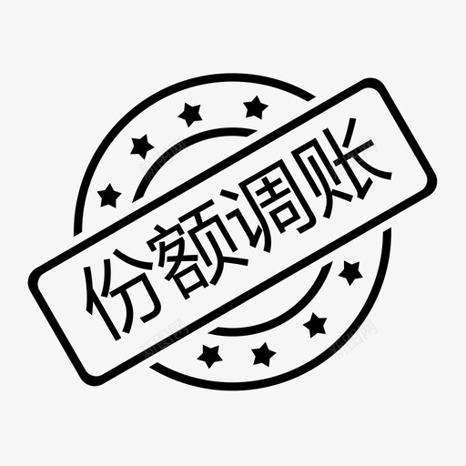 份额调账svg_新图网 https://ixintu.com 份额调账