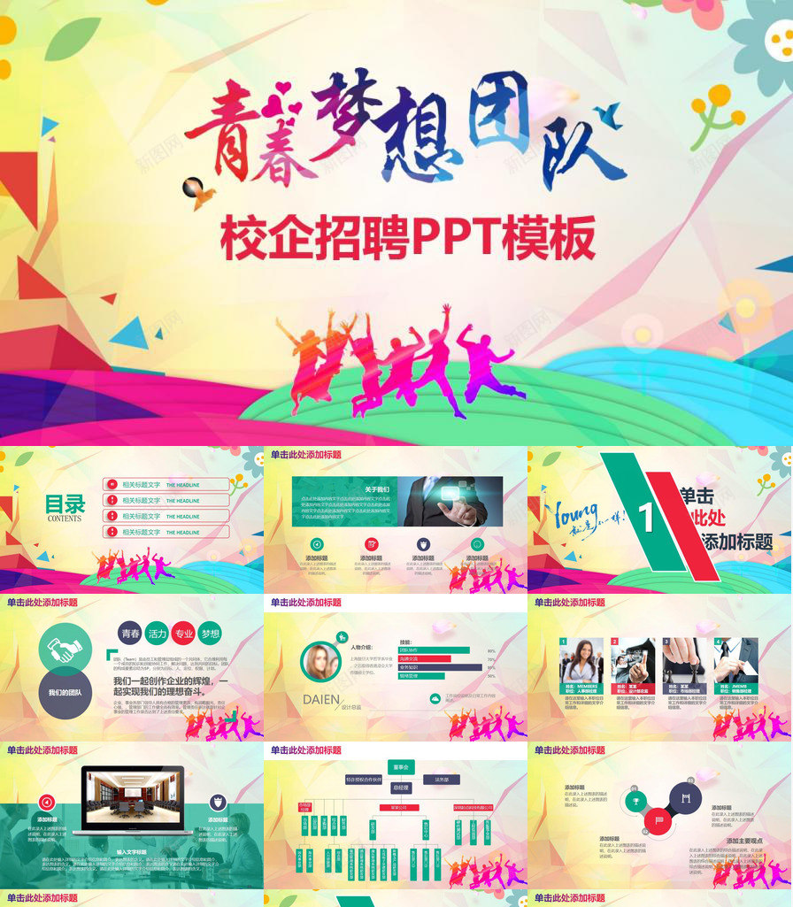 校园招聘宣讲会青春梦想团队工作动态PPT模板_新图网 https://ixintu.com 动态 团队 宣讲会 工作 校园招聘 梦想 青春