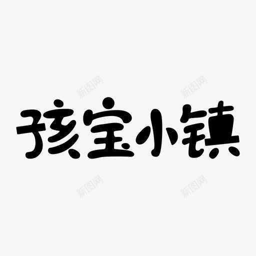 孩宝小镇svg_新图网 https://ixintu.com 孩宝小镇