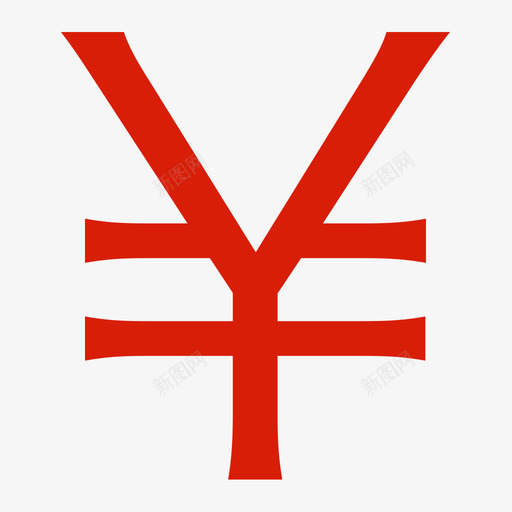 人民币符号svg_新图网 https://ixintu.com 人民币符号 icon 3