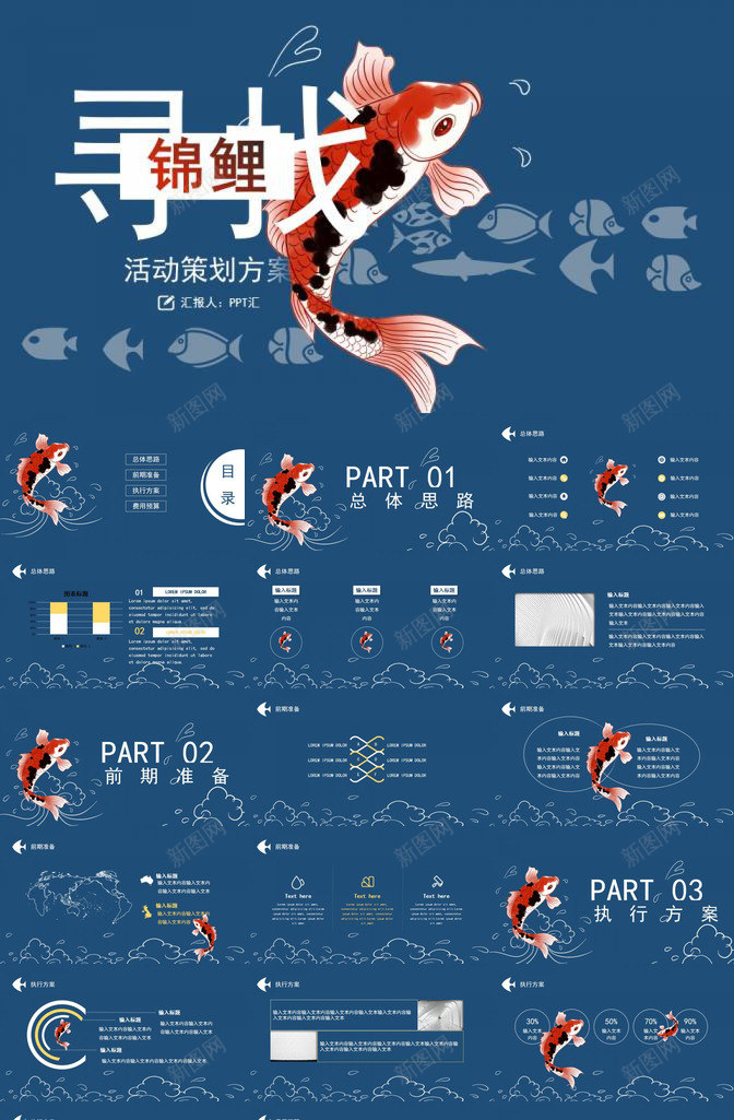 蓝色中国风寻找锦鲤活动策划工作汇报PPT模板_新图网 https://ixintu.com 中国 国风 寻找 工作 汇报 活动策划 蓝色 锦鲤