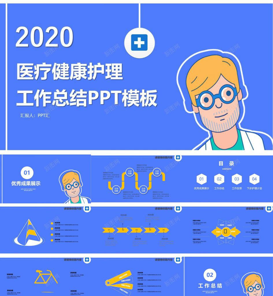 蓝色卡通医疗健康护理工作总结汇报PPT模板_新图网 https://ixintu.com 健康 医疗 卡通 工作总结 护理 汇报 蓝色
